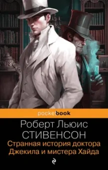 Роберт Стивенсон: Странная история доктора Джекила и мистера Хайда