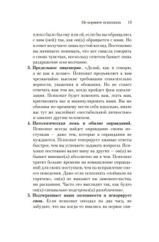 Джексон Маккензи: Не кормите психопата. Как восстановиться после нездоровых отношений с нарциссами, социопатами
