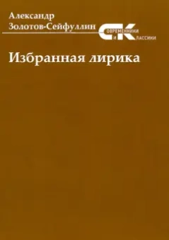 Александр Золотов-Сейфуллин: Избранная лирика