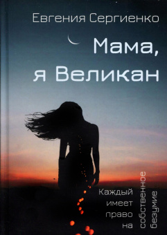 Евгения Сергиенко: Мама, я Великан