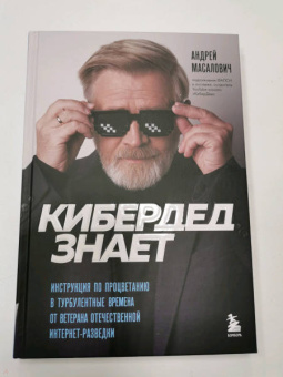 Андрей Масалович: КиберДед знает. Инструкция по процветанию в турбулентные времена от ветерана интернет-разведки