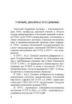 Анатолий Андреевич Громыко. 1932-2017