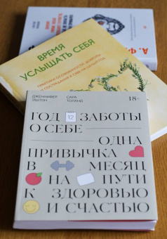 Эштон, Толанд: Год заботы о себе. Одна привычка в месяц на пути к здоровью и счастью