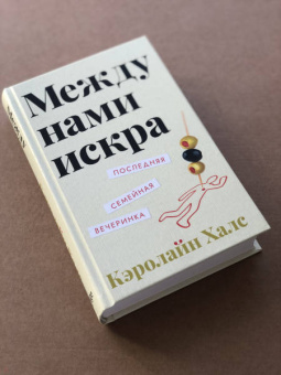 Кэролайн Халс: Между нами искра