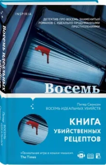 Питер Свонсон: Восемь идеальных убийств