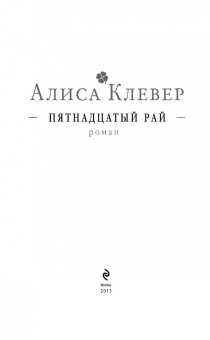 Алиса Клевер: Пятнадцатый рай