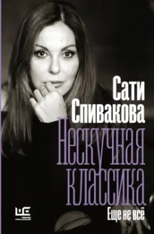 Сати Спивакова: Нескучная классика. Еще не всё