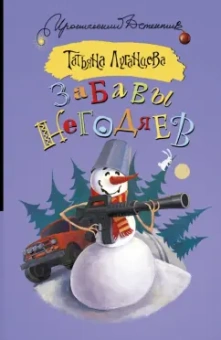 Татьяна Луганцева: Забавы негодяев