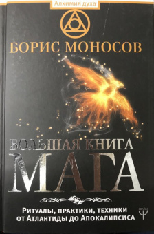Борис Моносов: Большая книга мага. Ритуалы, практики, техники от Атлантиды до Апокалипсиса