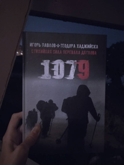 Павлов, Хаджийска: 1079. Стихийная сила Перевала Дятлова