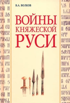 Владимир Волков: Войны княжеской Руси