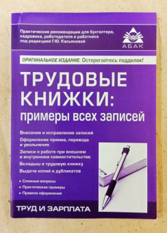 Галина Касьянова: Трудовые книжки. Примеры всех записей