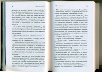 Павел Басинский: Любовное чтиво