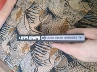 Агата Кристи: Слоны умеют помнить