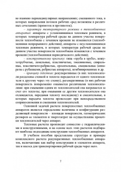 Остриков, Желтоухова, Болгова: Расчет и проектирование теплообменников. Учебное пособие для вузов