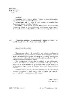 Вестов, Глухова, Разгельдеев: Уголовно-правовые проблемы ответственности несовершеннолетних