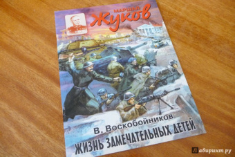 Валерий Воскобойников: Маршал Жуков