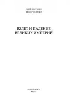 Бербэнк, Купер: Взлет и падение великих империй