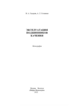 Сидоров, Сотников: Эксплуатация подшипников качения. Монография