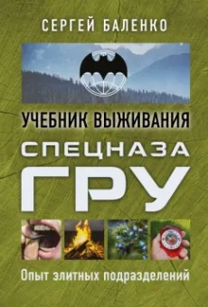 Сергей Баленко: Учебник выживания спецназа ГРУ. Опыт элитных подразделений