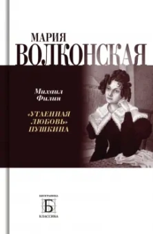 Михаил Филин: Мария Волконская. «Утаенная любовь» Пушкина