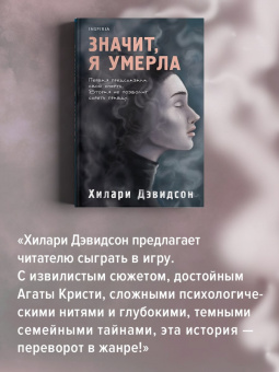 Хилари Дэвидсон: Значит, я умерла