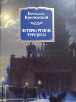 Всеволод Крестовский: Петербургские трущобы