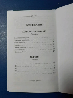 Михаил Булгаков: Записки юного врача. Морфий