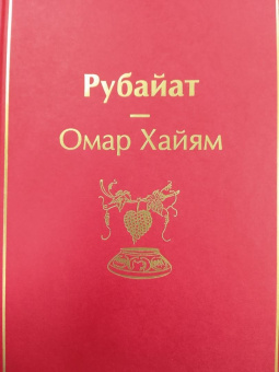 Омар Хайям: Рубайат