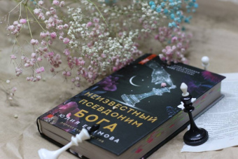Юлия Ефимова: Неизвестный псевдоним Бога