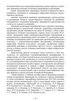 Сокольская, Вергунова, Пычин: Ландшафтная архитектура. Охрана и использование архитектурно-паркового наследия России