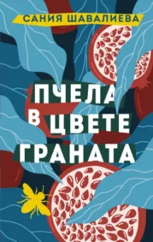 Сания Шавалиева: Пчела в цвете граната