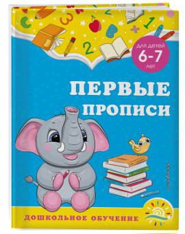 Горохова, Липина: Первые прописи. Для детей 6-7 лет