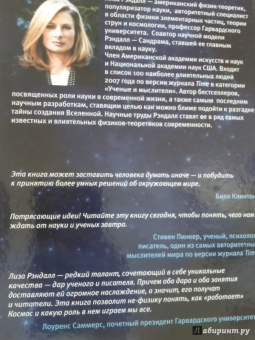 Лиза Рэндалл: Достучаться до небес. Научный взгляд на устройство вселенной
