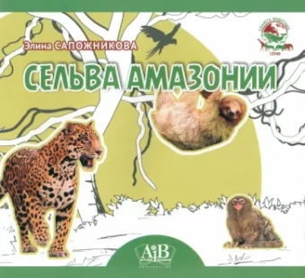 Элина Сапожникова: Сельва Амазонии