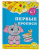 Горохова, Липина: Первые прописи. Для детей 6-7 лет