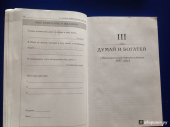 Хилл, Гоулд, Фотинос: Думай и богатей. Главные идеи философии успеха