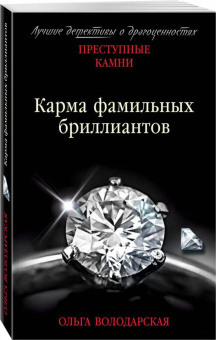 Ольга Володарская: Карма фамильных бриллиантов
