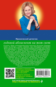 Дарья Донцова: Годовой абонемент на тот свет