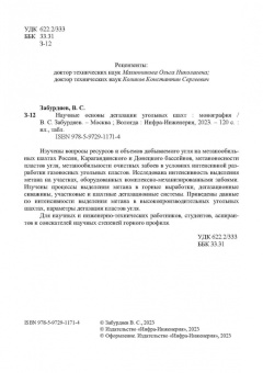 Виктор Забурдяев: Научные основы дегазации угольных шахт. Монография