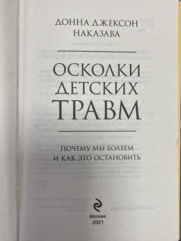Донна Наказава: Осколки детских травм. Почему мы болеем и как это остановить
