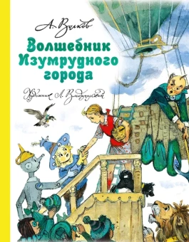 Волков Александр Мелентьевич, Владимирский Л. В.: Волшебник Изумрудного города