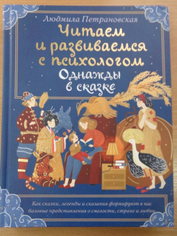 Людмила Петрановская: Однажды в сказке. Читаем и развиваемся с психологом