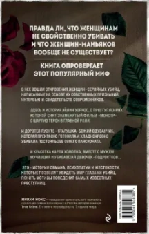 Микки Нокс: Я его убила. Истории женщин-серийных убийц, рассказанные ими самими