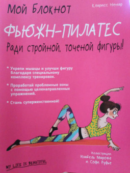 Кларисс Ненар: Фьюжн-пилатес