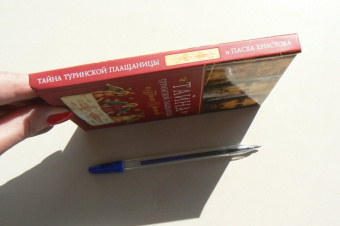 Наум Архимандрит: Тайна Туринской Плащаницы и Пасха Христова