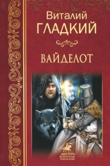 Виталий Гладкий: Вайделот