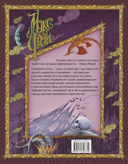 Фрай Макс: Лабиринты Ехо