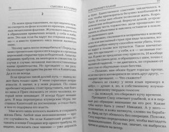 Сьюзен Коллинз: И вспыхнет пламя. Новое издание