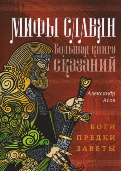 Александр Асов: Мифы славян. Большая книга сказаний. Боги, предки, заветы